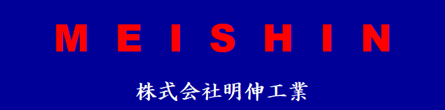 株式会社明伸工業　ウォータージェット施工